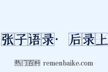 张子语录·后录上是什么意思的图片